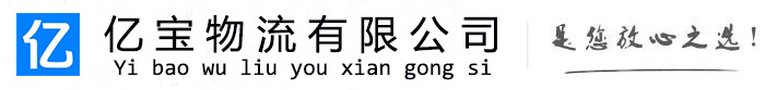 双桥亿宝物流运输公司